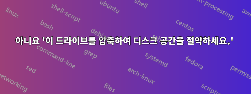 아니요 '이 드라이브를 압축하여 디스크 공간을 절약하세요.'