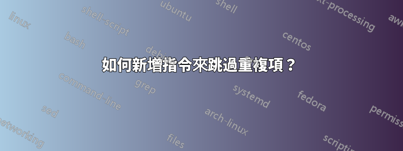 如何新增指令來跳過重複項？