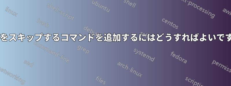 重複をスキップするコマンドを追加するにはどうすればよいですか?