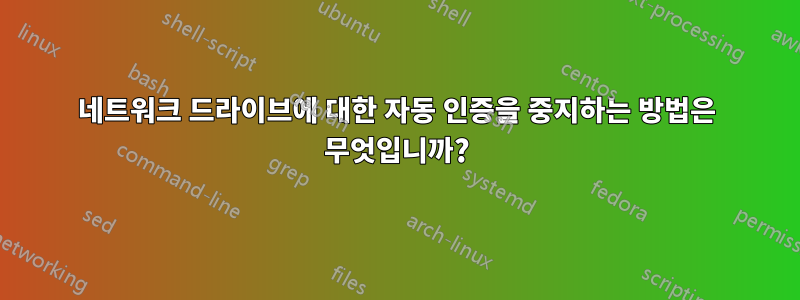 네트워크 드라이브에 대한 자동 인증을 중지하는 방법은 무엇입니까?