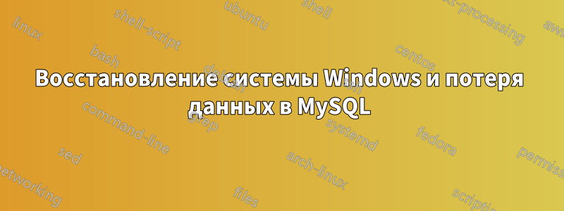 Восстановление системы Windows и потеря данных в MySQL