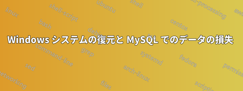 Windows システムの復元と MySQL でのデータの損失