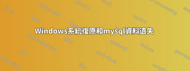 Windows系統復原和mysql資料遺失