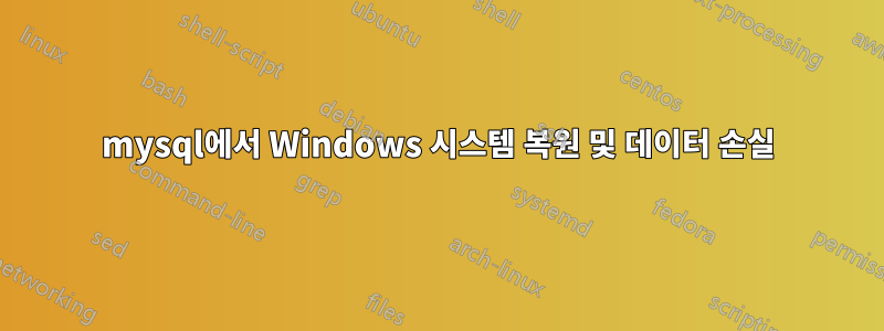 mysql에서 Windows 시스템 복원 및 데이터 손실