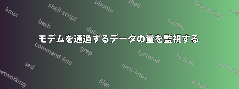 モデムを通過するデータの量を監視する