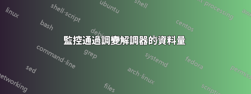 監控通過調變解調器的資料量