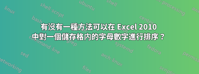 有沒有一種方法可以在 Excel 2010 中對一個儲存格內的字母數字進行排序？