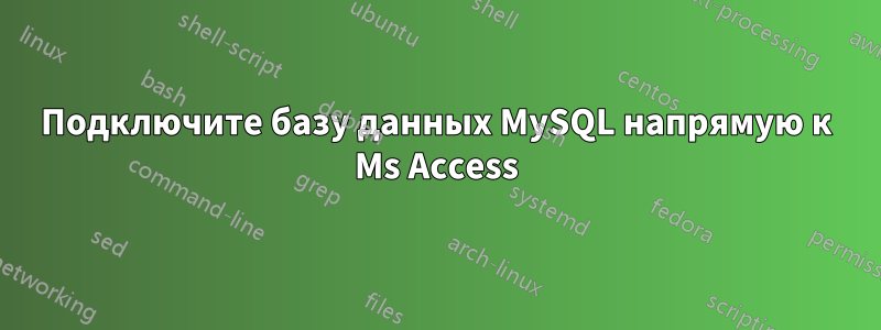 Подключите базу данных MySQL напрямую к Ms Access