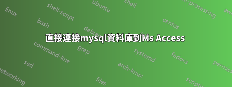 直接連接mysql資料庫到Ms Access