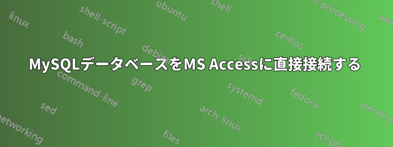 MySQLデータベースをMS Accessに直接接続する