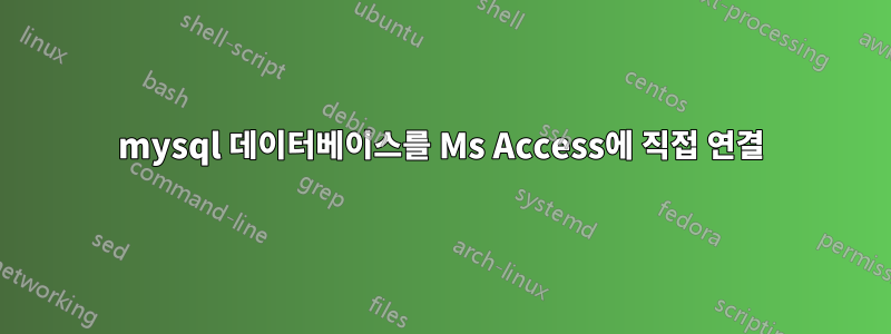 mysql 데이터베이스를 Ms Access에 직접 연결