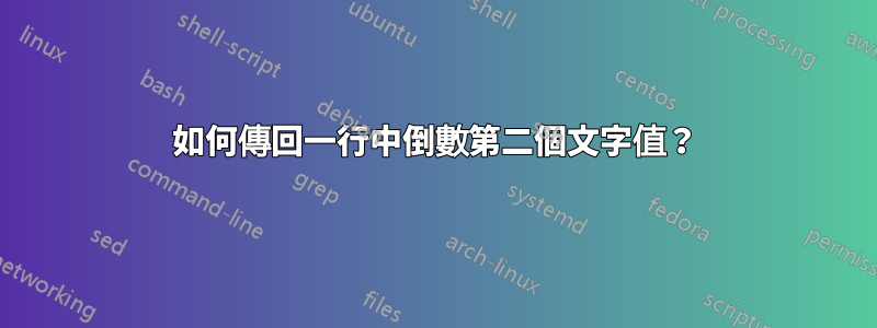 如何傳回一行中倒數第二個文字值？