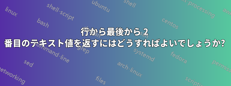 行から最後から 2 番目のテキスト値を返すにはどうすればよいでしょうか?