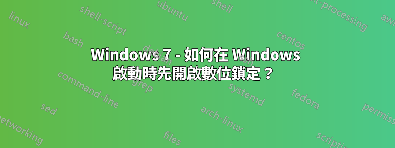 Windows 7 - 如何在 Windows 啟動時先開啟數位鎖定？ 