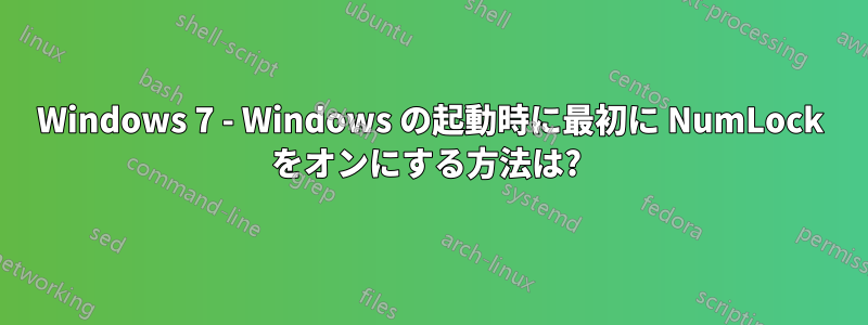 Windows 7 - Windows の起動時に最初に NumLock をオンにする方法は? 