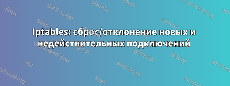 Iptables: сброс/отклонение новых и недействительных подключений