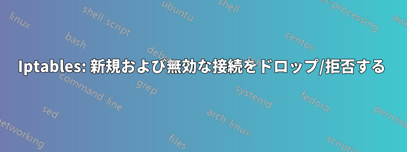 Iptables: 新規および無効な接続をドロップ/拒否する