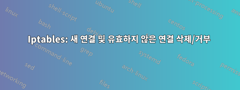 Iptables: 새 연결 및 유효하지 않은 연결 삭제/거부