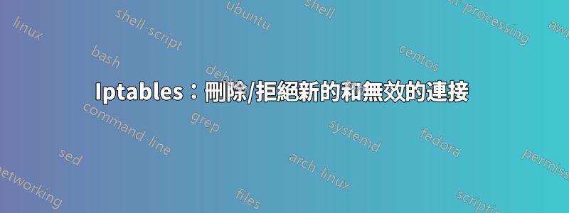 Iptables：刪除/拒絕新的和無效的連接