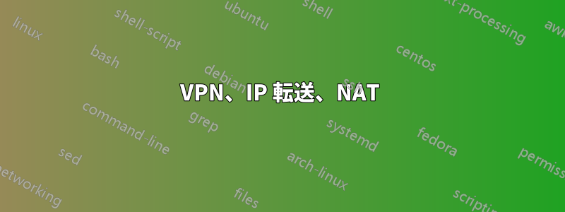 VPN、IP 転送、NAT