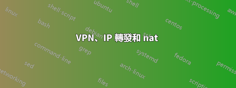 VPN、IP 轉發和 nat