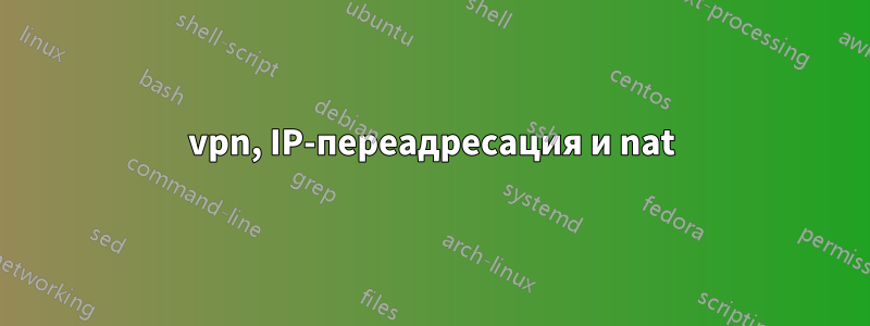 vpn, IP-переадресация и nat