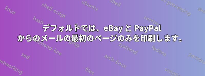 デフォルトでは、eBay と PayPal からのメールの最初のページのみを印刷します。