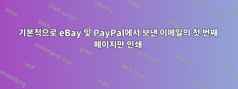 기본적으로 eBay 및 PayPal에서 보낸 이메일의 첫 번째 페이지만 인쇄