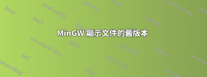 MinGW 顯示文件的舊版本