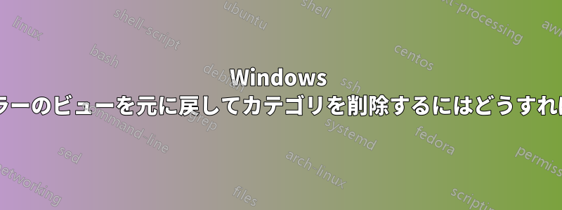 Windows エクスプローラーのビューを元に戻してカテゴリを削除するにはどうすればいいですか?