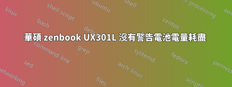 華碩 zenbook UX301L 沒有警告電池電量耗盡