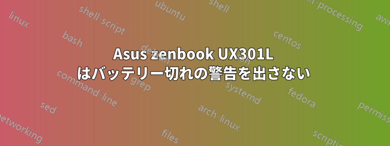 Asus zenbook UX301L はバッテリー切れの警告を出さない