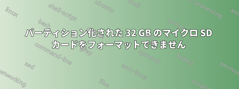 パーティション化された 32 GB のマイクロ SD カードをフォーマットできません