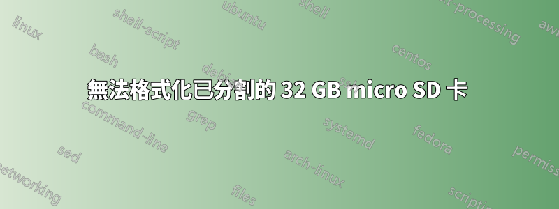 無法格式化已分割的 32 GB micro SD 卡