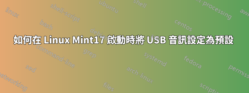 如何在 Linux Mint17 啟動時將 USB 音訊設定為預設