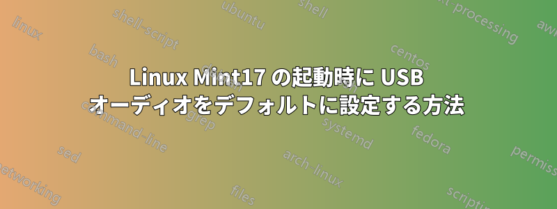 Linux Mint17 の起動時に USB オーディオをデフォルトに設定する方法