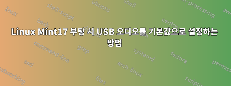 Linux Mint17 부팅 시 USB 오디오를 기본값으로 설정하는 방법