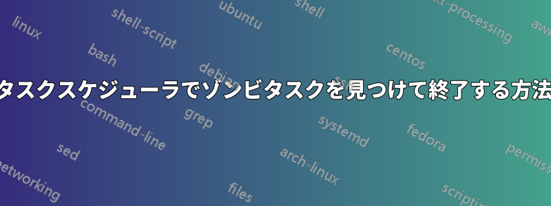 タスクスケジューラでゾンビタスクを見つけて終了する方法