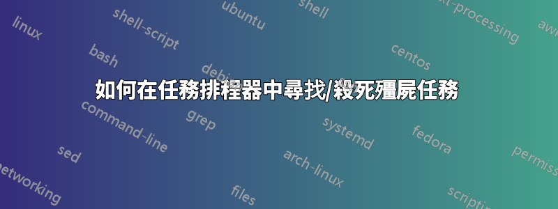 如何在任務排程器中尋找/殺死殭屍任務