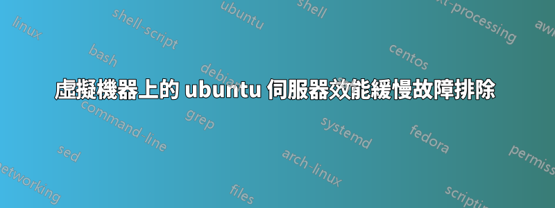 虛擬機器上的 ubuntu 伺服器效能緩慢故障排除