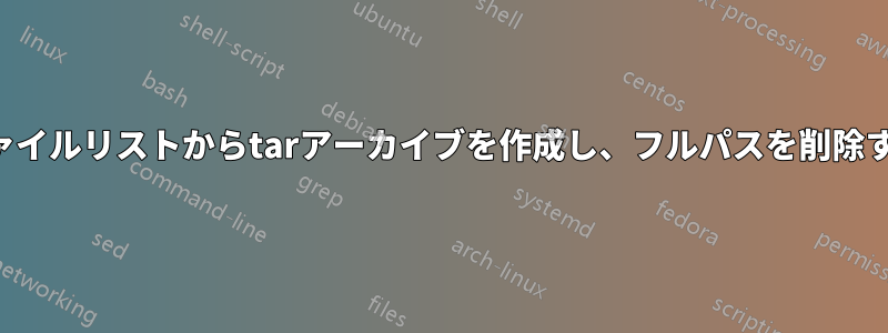 ファイルリストからtarアーカイブを作成し、フルパスを削除する