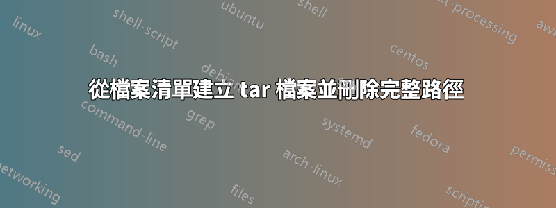 從檔案清單建立 tar 檔案並刪除完整路徑