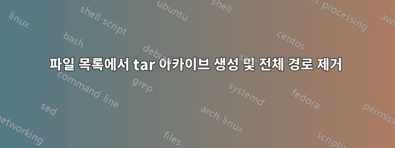 파일 목록에서 tar 아카이브 생성 및 전체 경로 제거