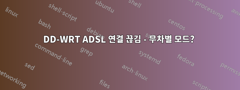 DD-WRT ADSL 연결 끊김 - 무차별 모드?