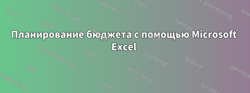 Планирование бюджета с помощью Microsoft Excel