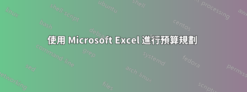 使用 Microsoft Excel 進行預算規劃