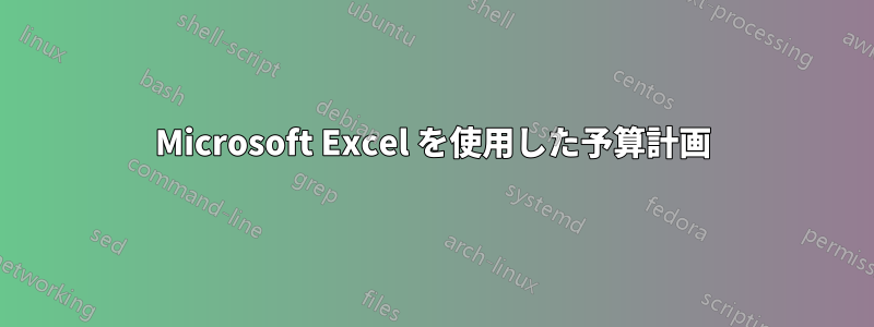 Microsoft Excel を使用した予算計画