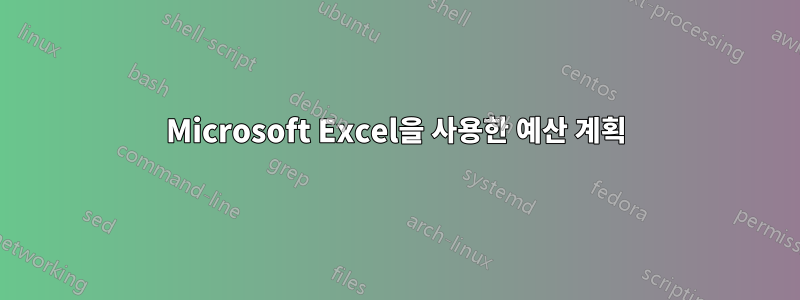 Microsoft Excel을 사용한 예산 계획