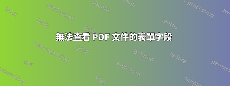 無法查看 PDF 文件的表單字段