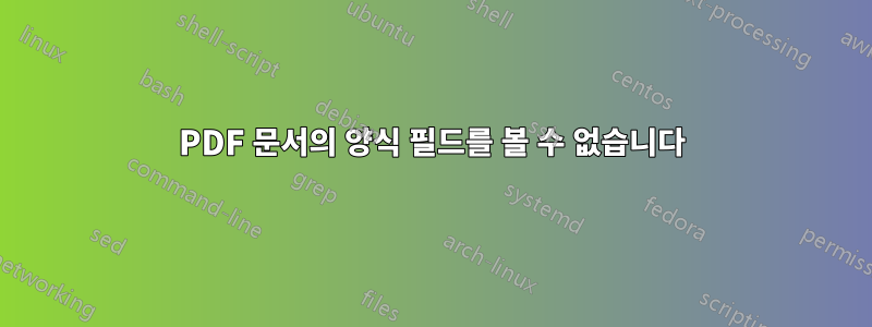 PDF 문서의 양식 필드를 볼 수 없습니다
